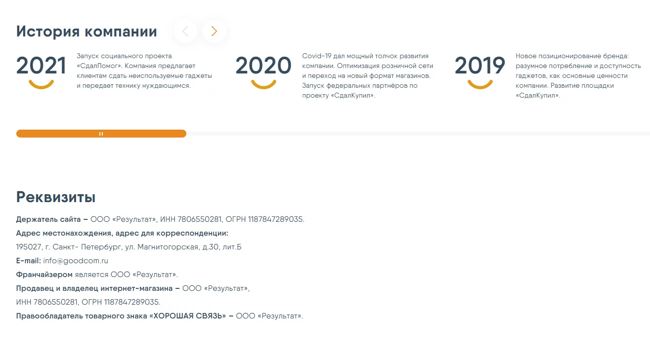 Блок с данными о компании интернет-магазина «Хорошая связь»